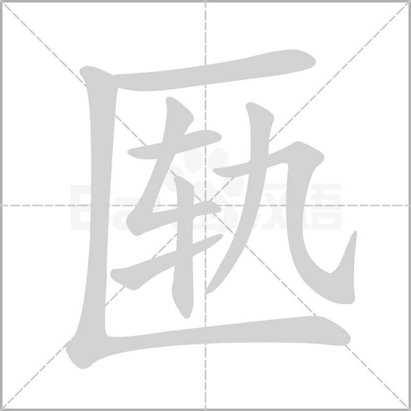 匦字