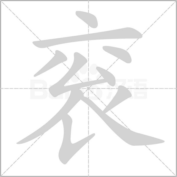 衮字