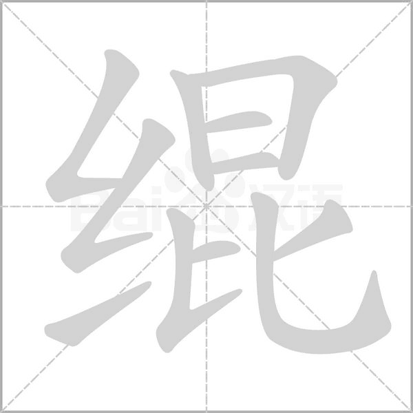 绲字