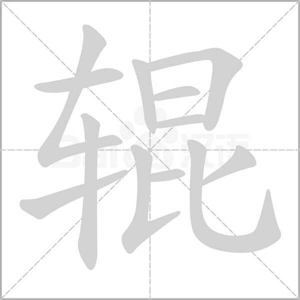 辊字