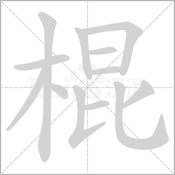 棍字