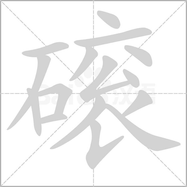 磙字