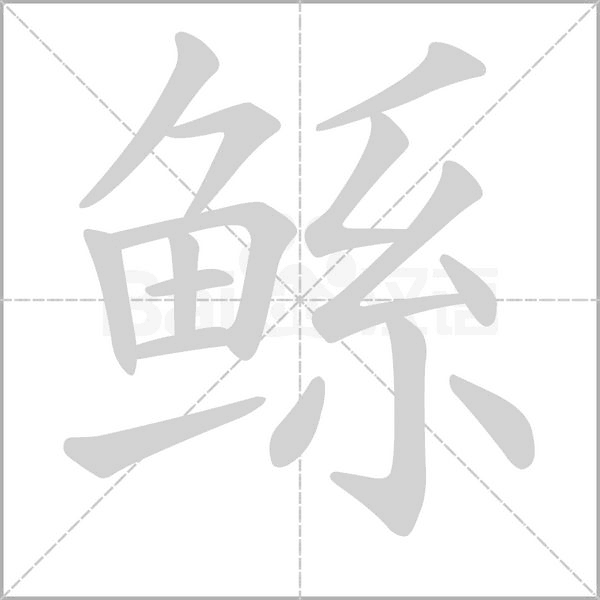 鲧字