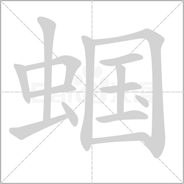 蝈字
