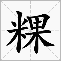 粿字