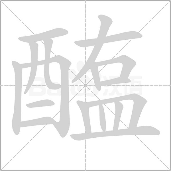 醢字