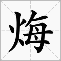 烸字