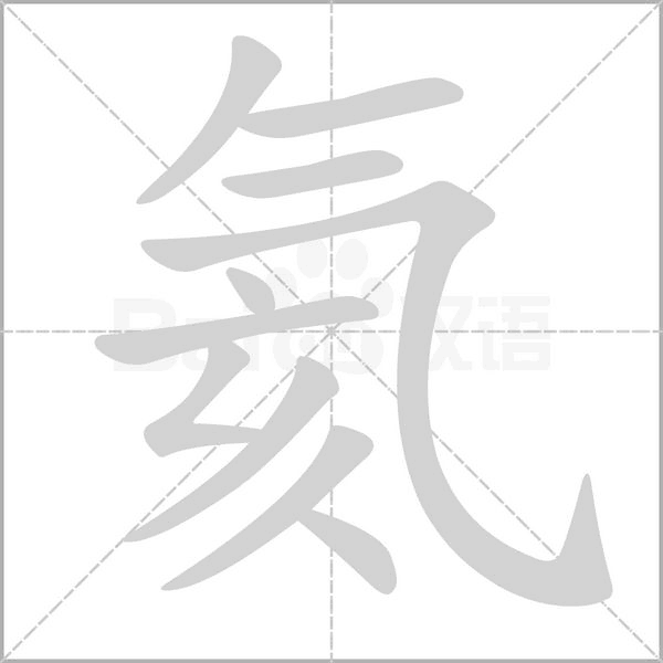 氦字
