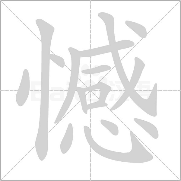 憾字