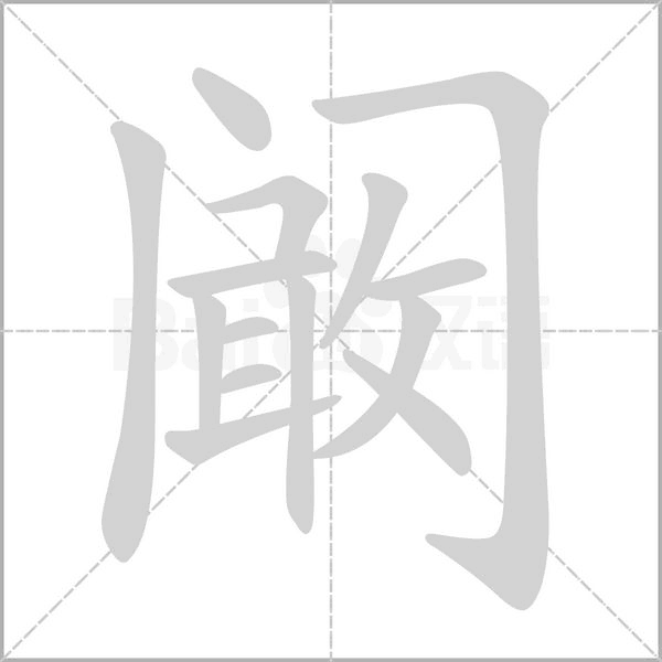阚字