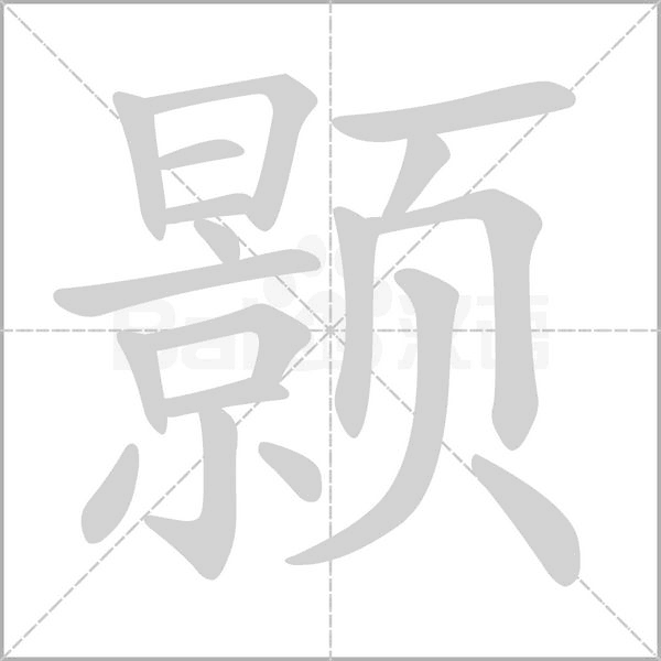 颢字