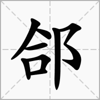 郃字