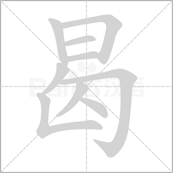 曷字
