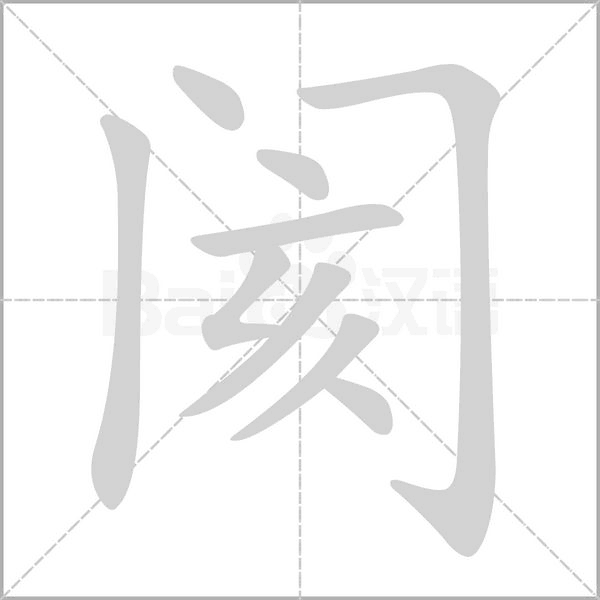 阂字