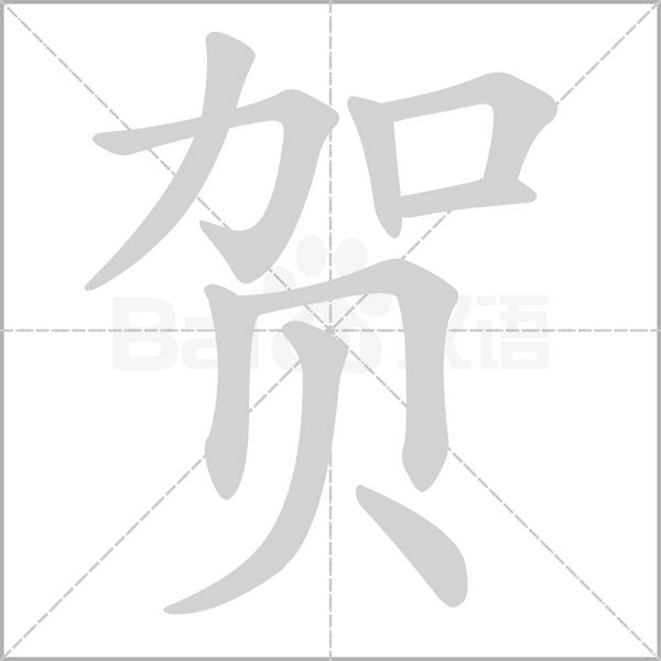 贺字
