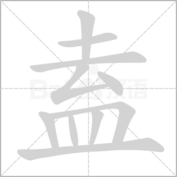 盍字