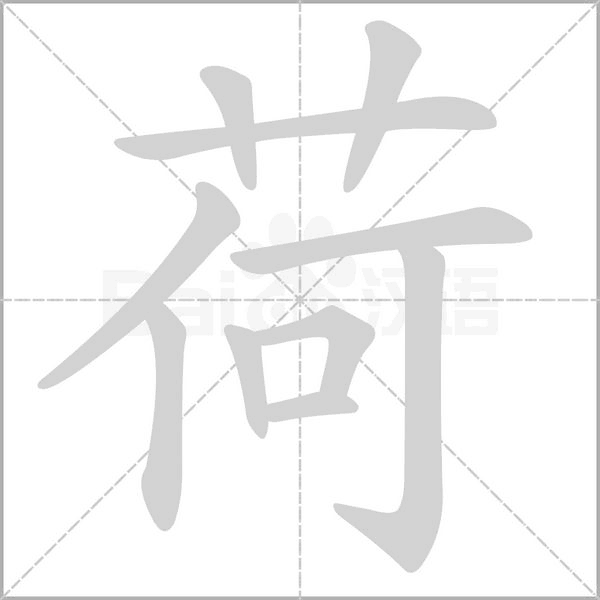 荷字