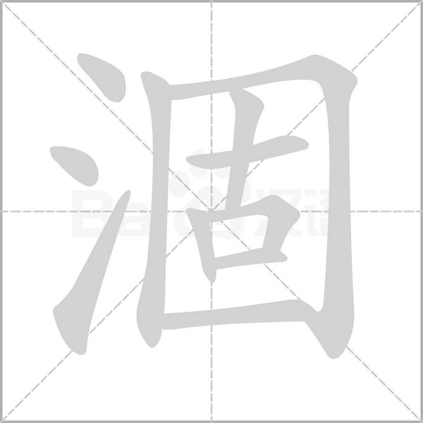 涸字