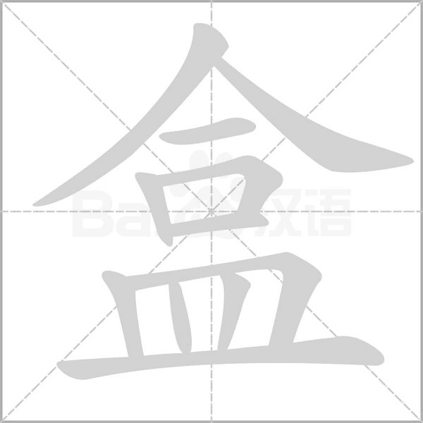 盒字