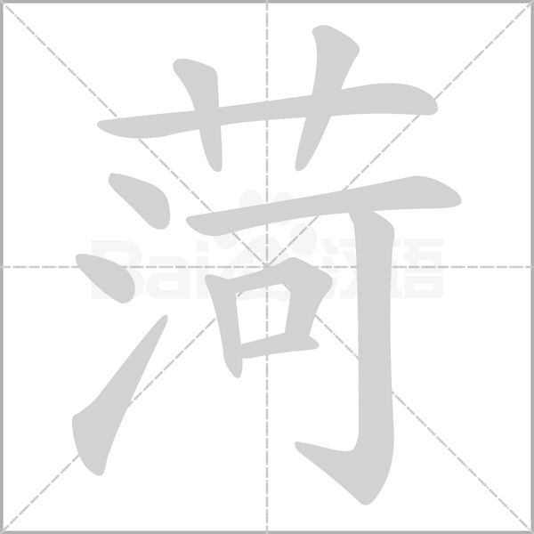 菏字