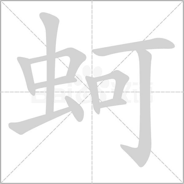 蚵字