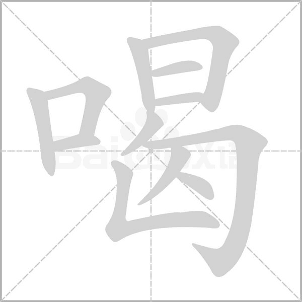 喝字