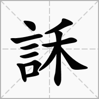 訸字