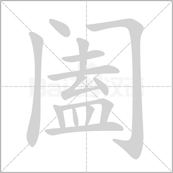 阖字