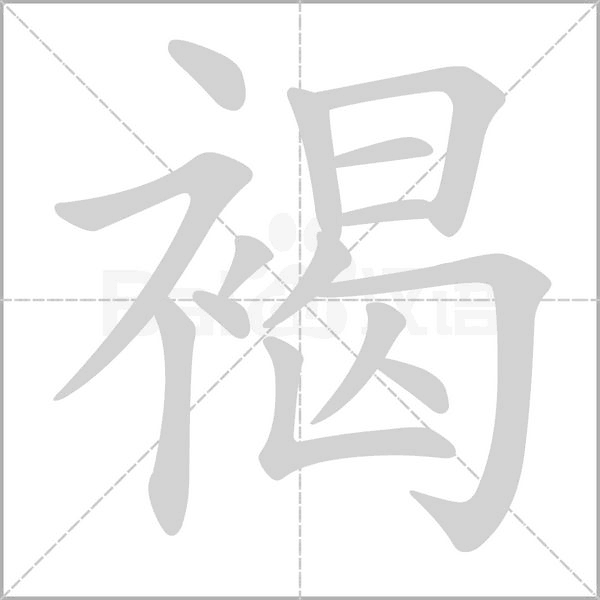 褐字