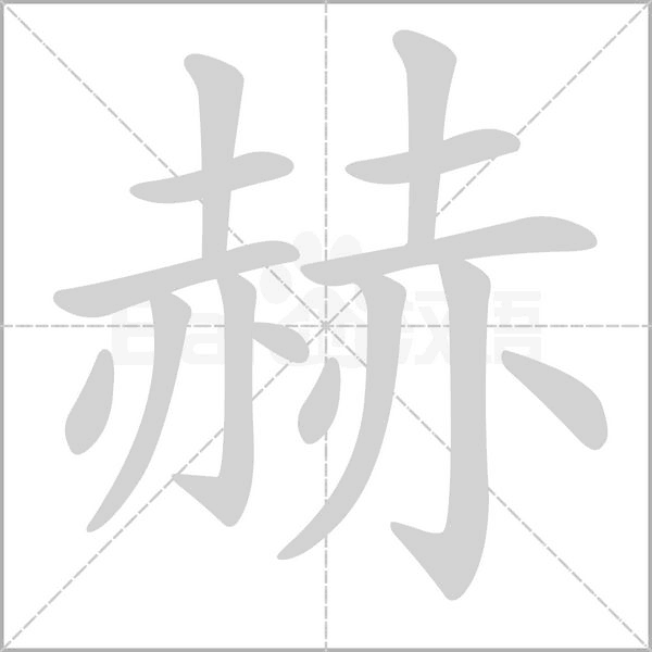 赫字