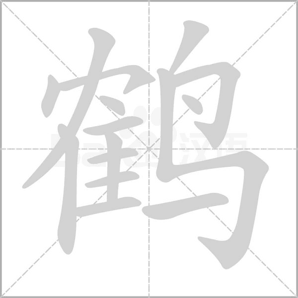 鹤字