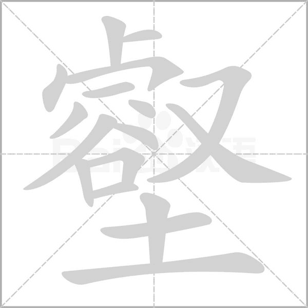 壑字