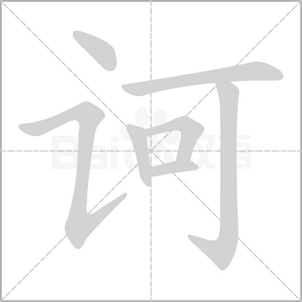 诃字
