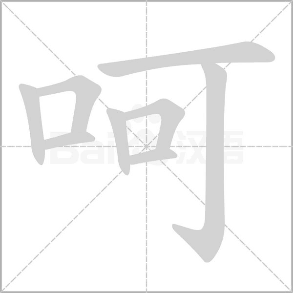 呵字