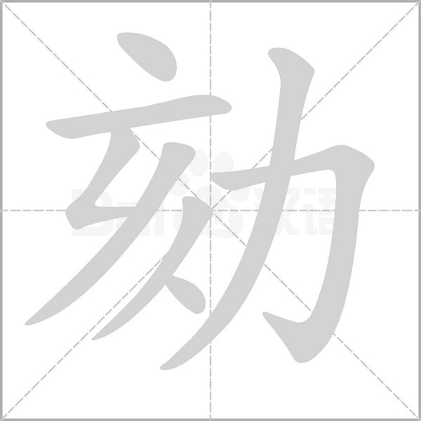 劾字