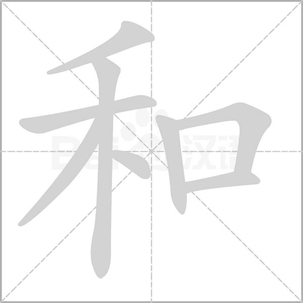 和字