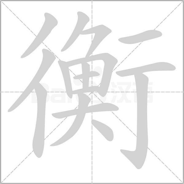 衡字