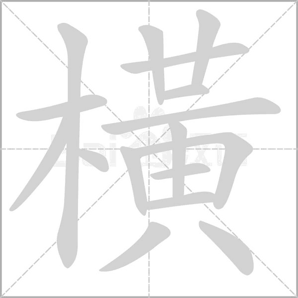 橫字