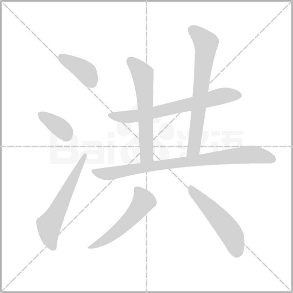 洪字