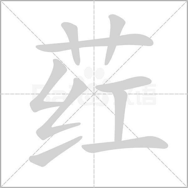 荭字