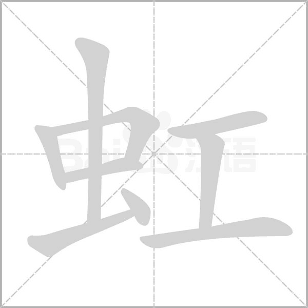 虹字