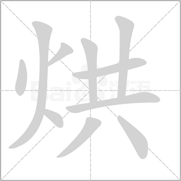 烘字