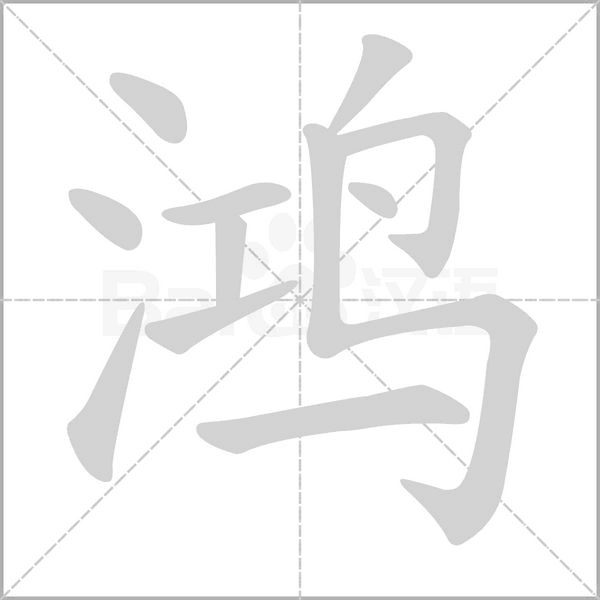 鸿字