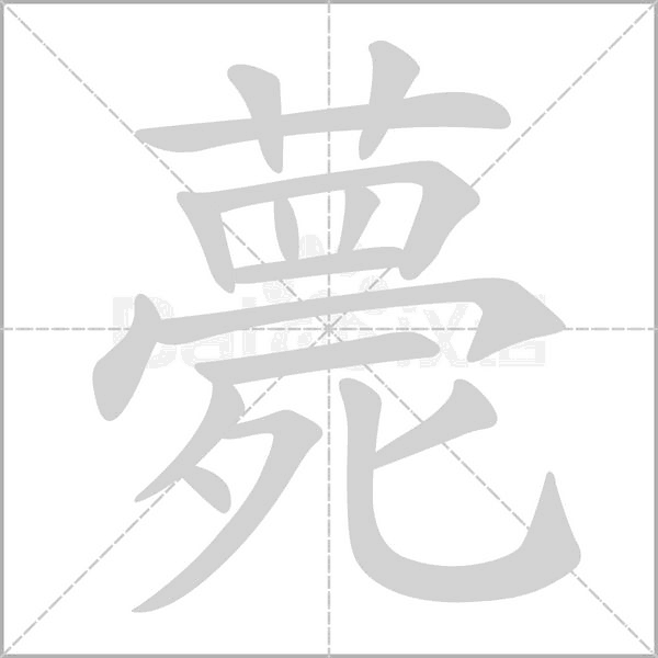 薨字
