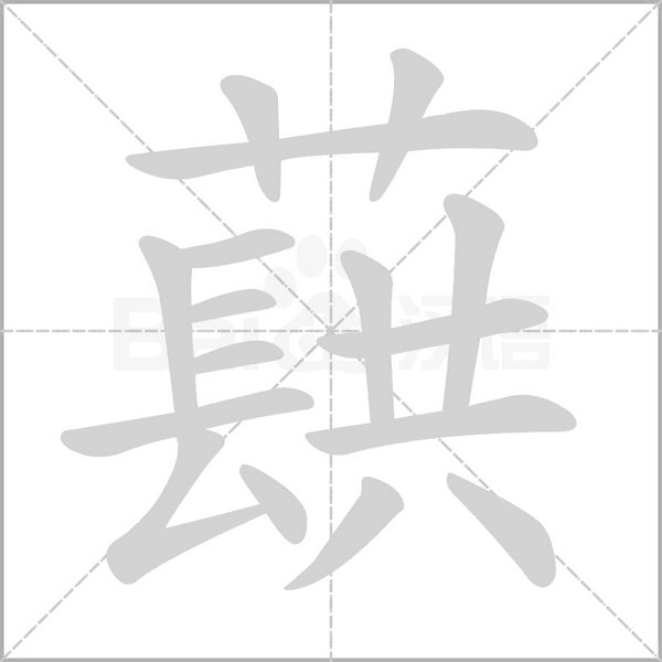 蕻字