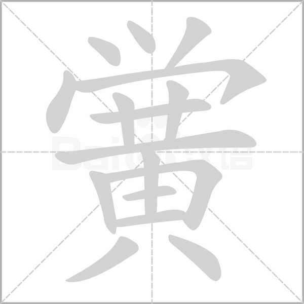 黉字