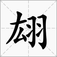 翃字