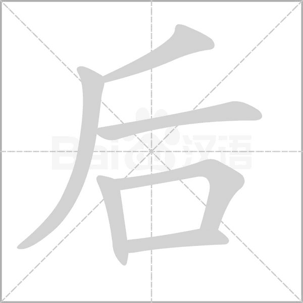 后字