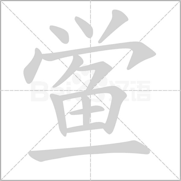 鲎字