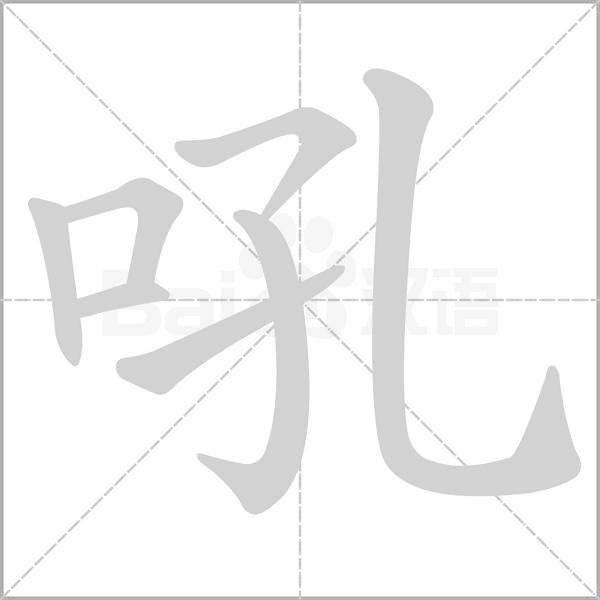 吼字